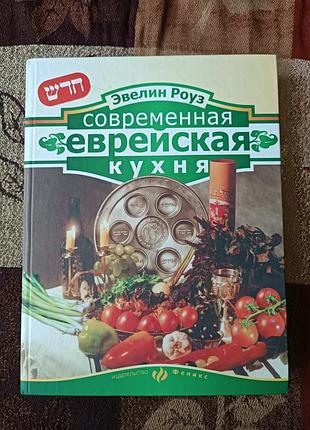 Сучасна еврейська кухня, евелін роуз. 2001