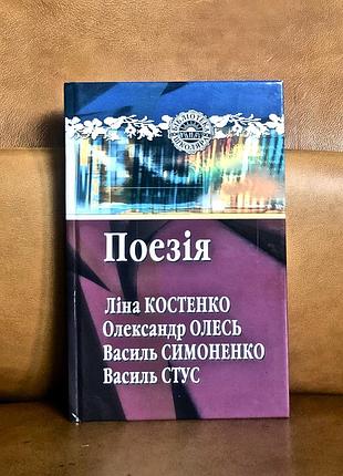 | василь симоненко | володимир сосюра | ліна костенко | олександр олесь | поезія |
