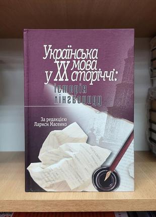Українська мова у хх сторіччі: історія лінгвоциду (ред. лариса масенко)