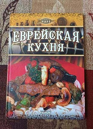 «єврейська кухня, що стала легендою» андрій епельбаум та павло рабін. 2012