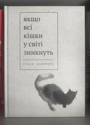 Якщо всі коти у світі зникнуть. генкі кавамура (тверда)