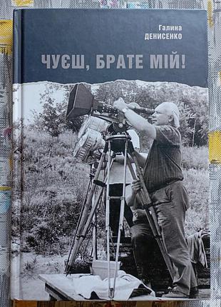 Г. денисенко, чуєш брате мій! (з автографом авторки)