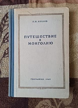 «Путешествие к монголии. 1923-1926» петро кузьмич козлов. 1949