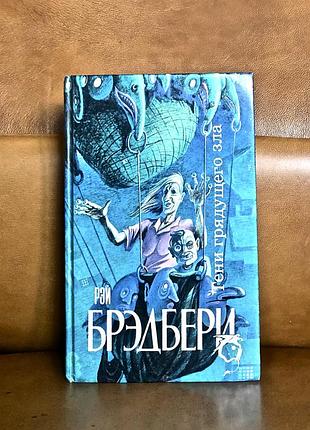 | р. брэдбери | тени грядущего зла | серия: science fiction. |