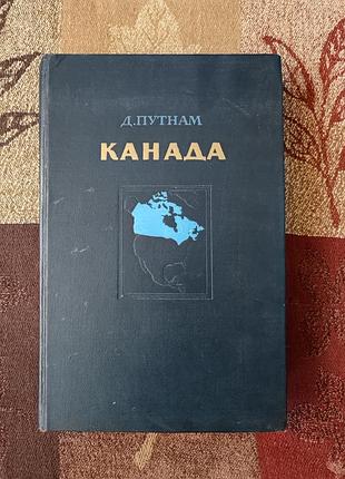"канада" д. путнам. 1955