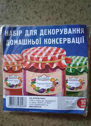 Набір для декорування домашньої консервації.