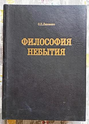О. лановенко, філософія небуття