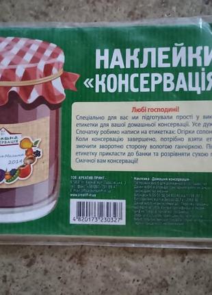 Набір наліпок для декорування домашньої консервації