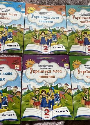 Українська мова та читання 2 клас 1 2 3 4 5 6 частина катерина пономарьова