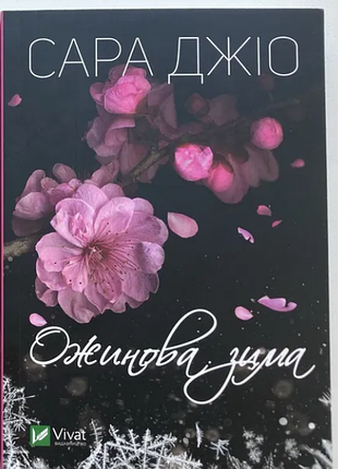 Сара джіо ожинова зима