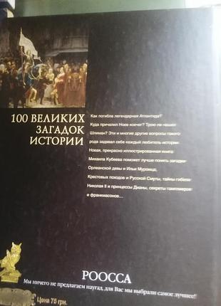 100 крупных загадок истории.