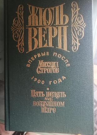 Жюль верн михаил строгов, пять недель на воздушном шаре.