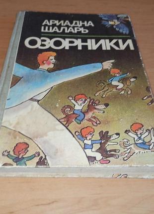 Аріадна шалар бешкетники саїнчук дитяча книга 1987