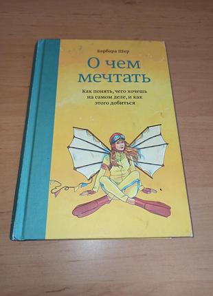 Барбара шер про що мріяти. як зрозуміти чого хочеш насправді, і як цього досягти