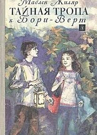 Книга «таємна стежка до борі-верт» мадлен жиляр 1981