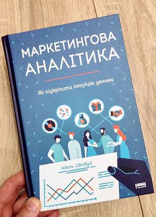 Книга «маркетингова аналітика» – адель світвуд ("наш формат") / нова