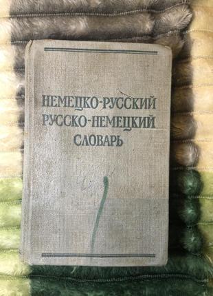 Німецько-російський, російсько-німецький словник1 фото