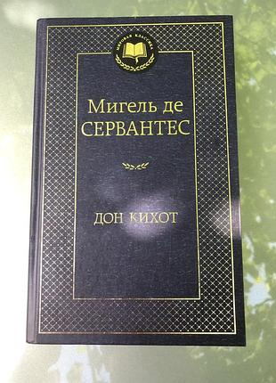 Книга донкихот
