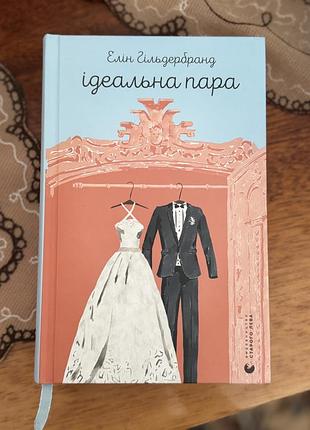 Книжка «ідеальна пара» елін гільдербрант. книга художня роман з нотками детективу