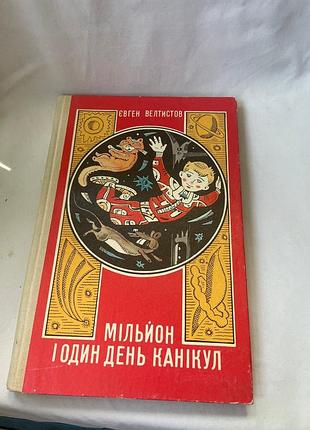 Книга  «мільйон і один день канікул» євген велтістов