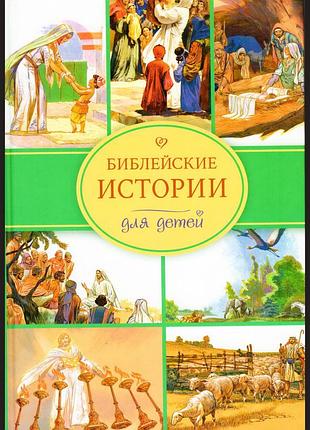 Книга «библейские истории для детей»