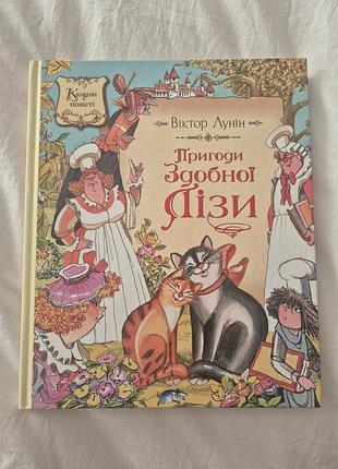 Книга "приключения сдобной лозы"