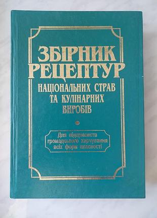 Сборник рецептур национальных блюд и кулинарных изделий для предприятий общественного питания, 2007 г., в отличном состоянии.