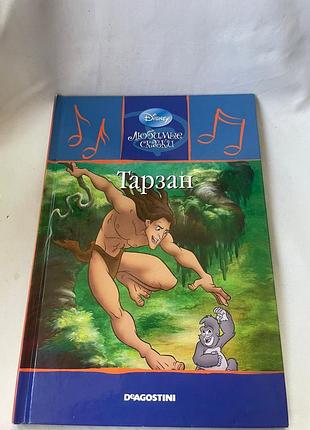 Книга «тарзан» з серії «улюблені казки» 2009 13/46