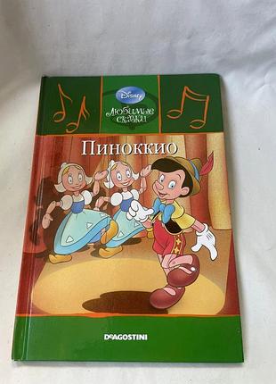 Книга «піноккіо» з серії «улюблені казки» 2009 10/46