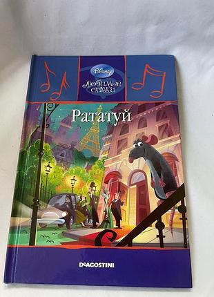 Книга «рататуй» з серії «улюблені казки» 2009 18/46