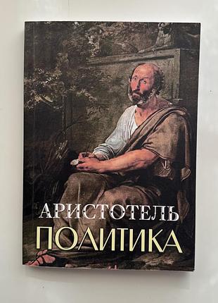 Аристотель политика