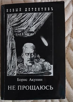 Книга бориса акунина "не прощаюсь" на русском языке