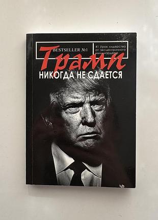 Книга трамп никогда не сдается