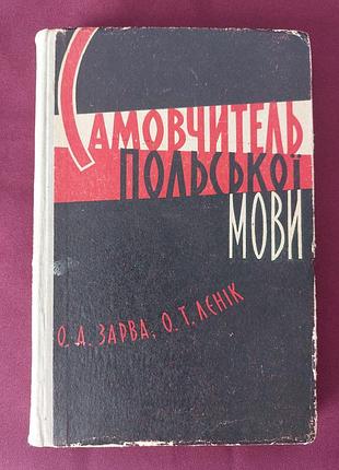 Самовчитель польської мови