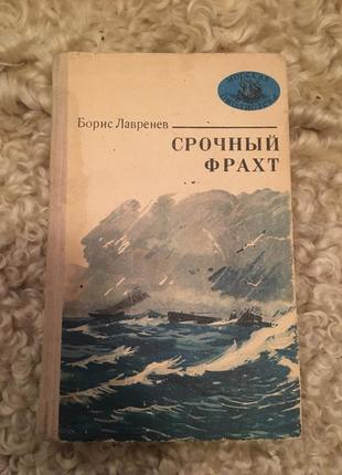 Борис лавренев срочный фрахт