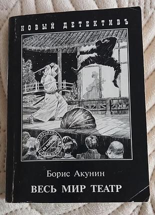 Книга бориса акунина " весь мир театр" на русском языке