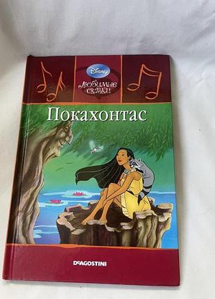 Книга «покахонтас» з серії «улюблені казки» 2009 16/46