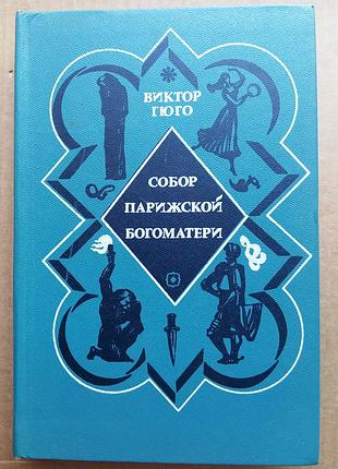 Виктор гюго «собор парижской богоматери»