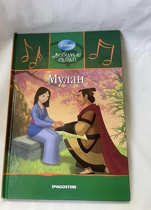 Книга «мулан» з серії «улюблені казки» 2009 25/46