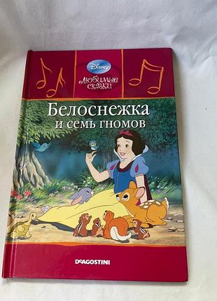 Книга «білосніжка та сім гномів» з серії «улюблені казки» 2010 1/46