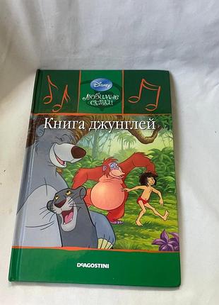 Книга «книга джунглів» з серії «улюблені казки» 2010 15/46