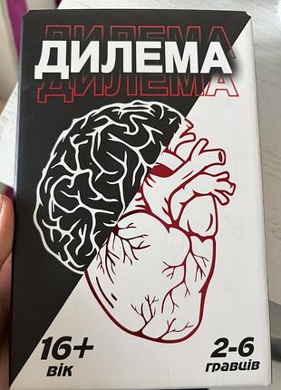 Настільна гра «дилема» 16+