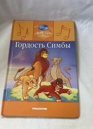 Книга «гордість сімби» з серії «улюблені казки» 2009 17/46