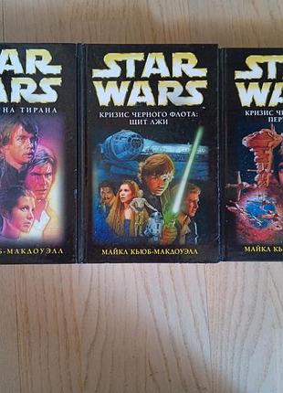Серія: star wars. звездные войны кьюб-макдоуэлл цикл: кризис черного флота - 3 тома ( повний )