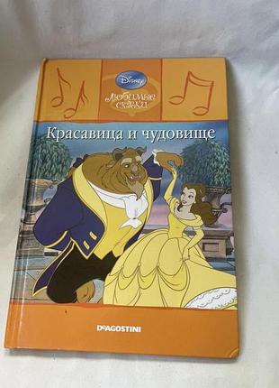 Книга «красуня і чудовисько » з серії «улюблені казки» 2009 7/46