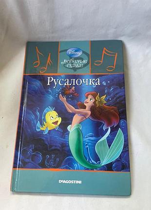 Книга «русалочка» з серії «улюблені казки» 2009 8/46