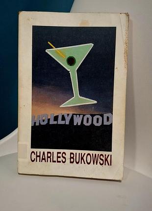 Книжная чарльз буковски "hollywood" на английском