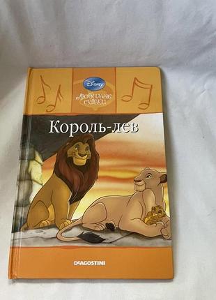 Книга «король лев» з серії «улюблені казки» 2010 2/46