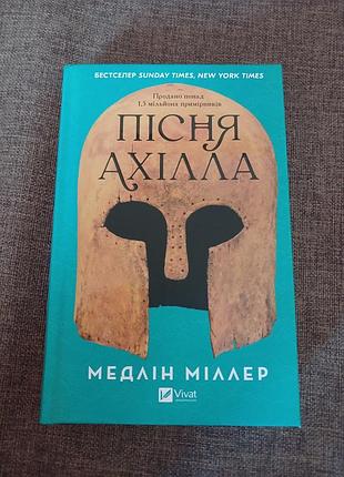 Новая книга "после ахилла" медлин миллер