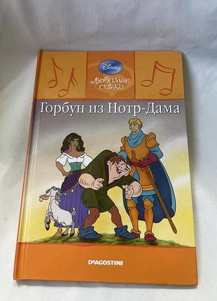 Книга «горбун із нотер даму» з серії «улюблені казки» 2009 22/46